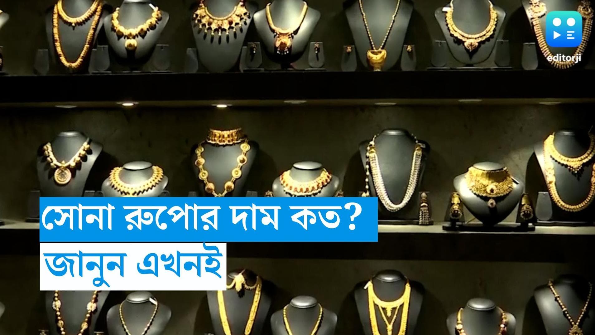 Gold and Silver Price: শনিবারে স্বস্তি, কলকাতায় অনেকটাই কমল সোনার দাম, রুপোর দাম অপরিবর্তিত