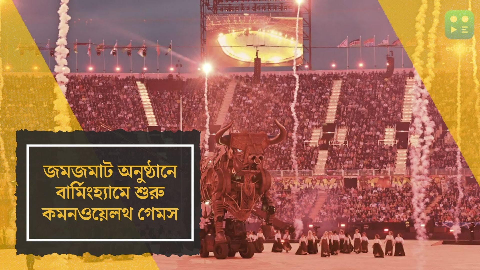 CWG 2022 Opening Ceremony: বার্মিংহ্যামে বসল কমনওয়েলথ গেমসের আসর, আড়াই ঘণ্টার জমজমাট উদ্বোধনী অনুষ্ঠান