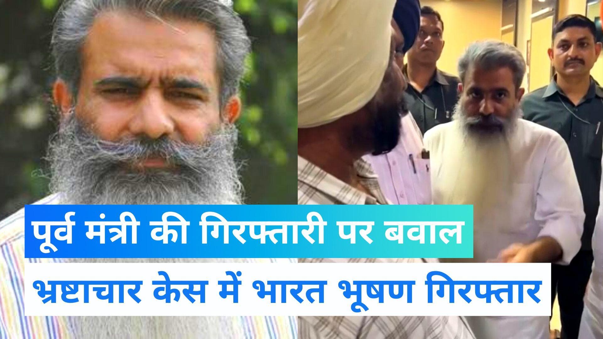Congress Leader Arrested: पंजाब के पूर्व मंत्री भारत भूषण आशु गिरफ्तार, सैलून से उठा ले गई विजिलेंस टीम