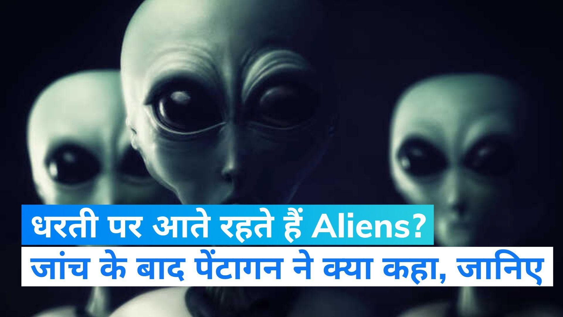 Pentagon US: Aliens और UFO को लेकर पेंटागन का बड़ा दावा, एलियन की एंट्री के सबूतों पर कही ये बात