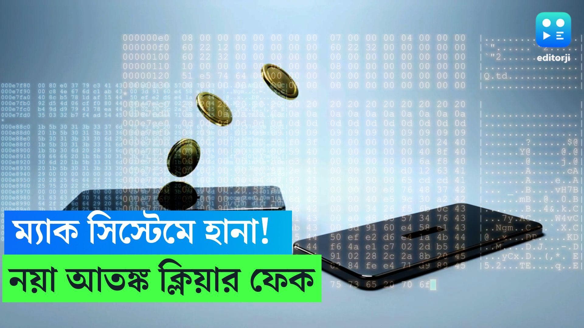 Clear Fake Malware: ডিপ ফেকের পর নয়া আতঙ্ক ক্লিয়ার ফেক, কারা এর শিকার, কীভাবে সতর্ক হবেন