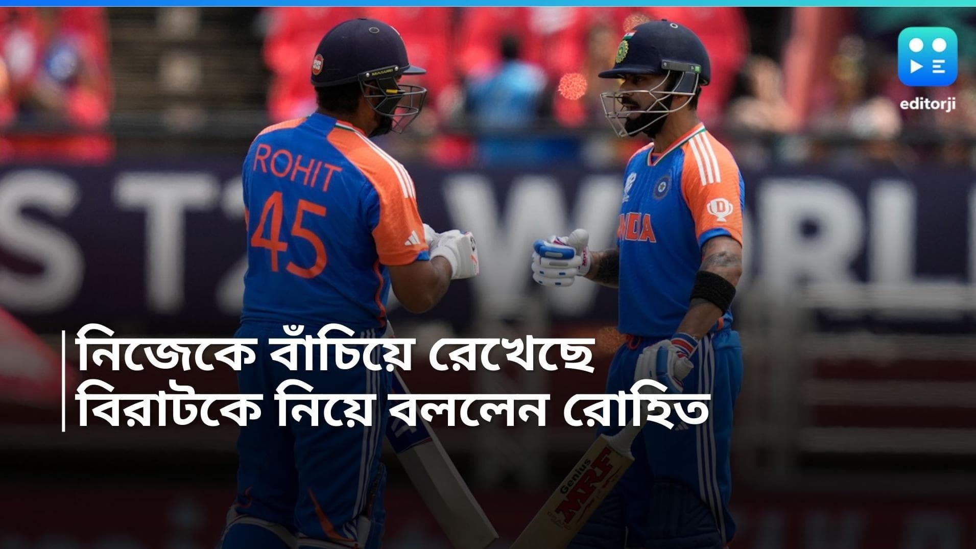 T20 World Cup 2024: 'ফাইনালের জন্য বাঁচিয়ে রেখেছে', বিরাটকে নিয়ে কী বললেন রোহিত