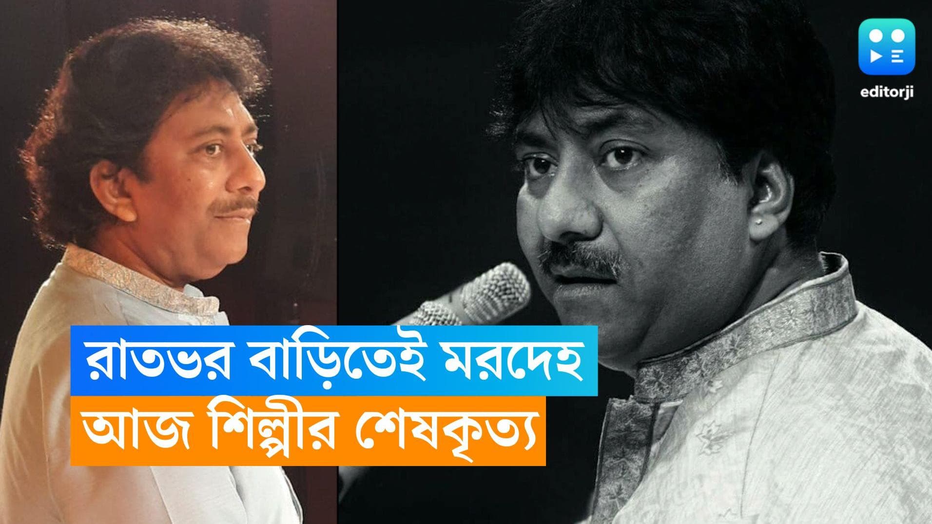 Ustad Rashid Khan: গান স্যালুটে বিদায় শিল্পীকে, পূর্ণ রাষ্ট্রীয় মর্যাদায় উস্তাদ রাশিদ খানের শেষকৃত্য আজ