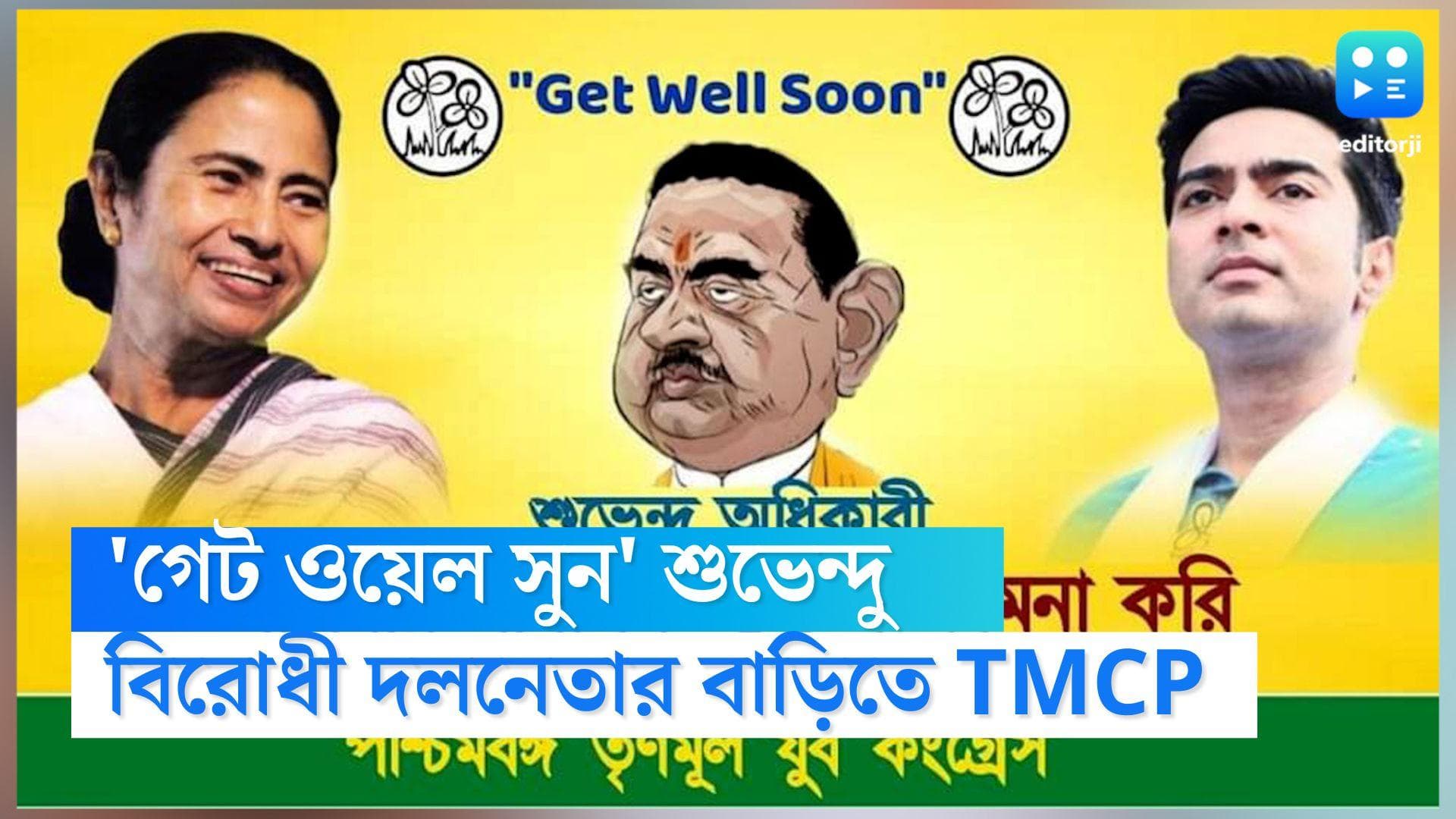 Suvendu Adhikari: 'গেট ওয়েল সুন',হাতে গোলাপ,কার্ড নিয়ে শুভেন্দুর শান্তিকুঞ্জে TMCP কর্মীরা, উত্তপ্ত এলাকা