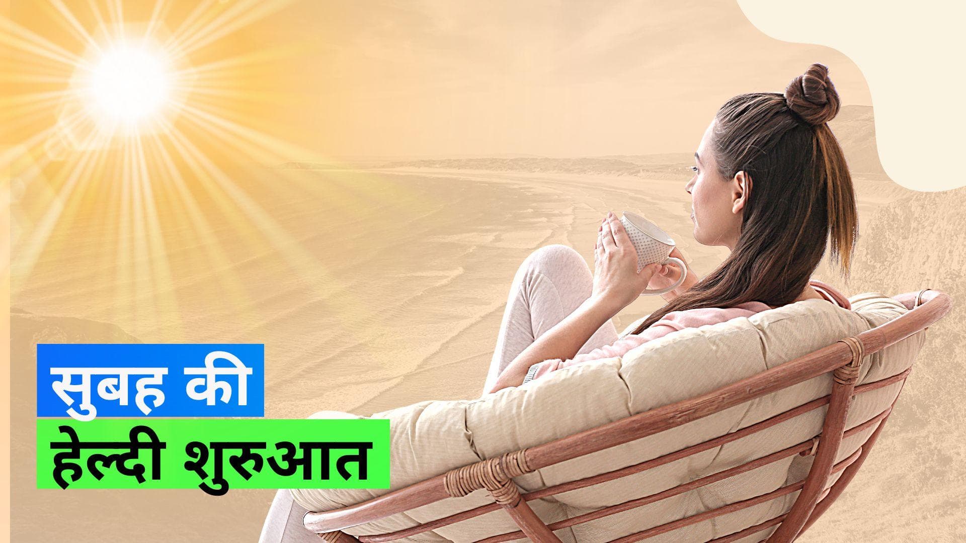 Healthy Morning Drinks: सुबह की चाय और कॉफ़ी को करें इन ड्रिंक्स से रिप्लेस