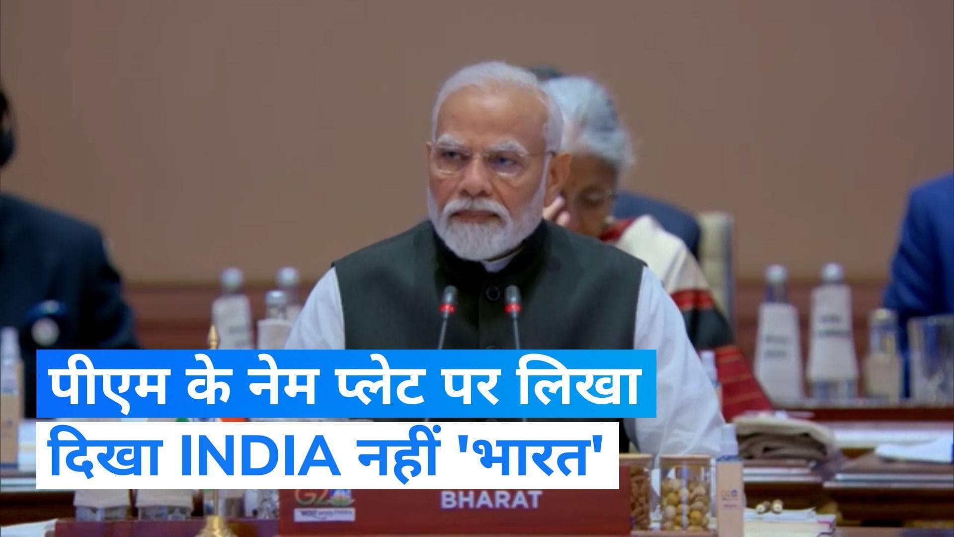 G20 समिट: INDIA नहीं पीएम मोदी के नेम प्लेट पर लिखा नजर आया 'भारत'