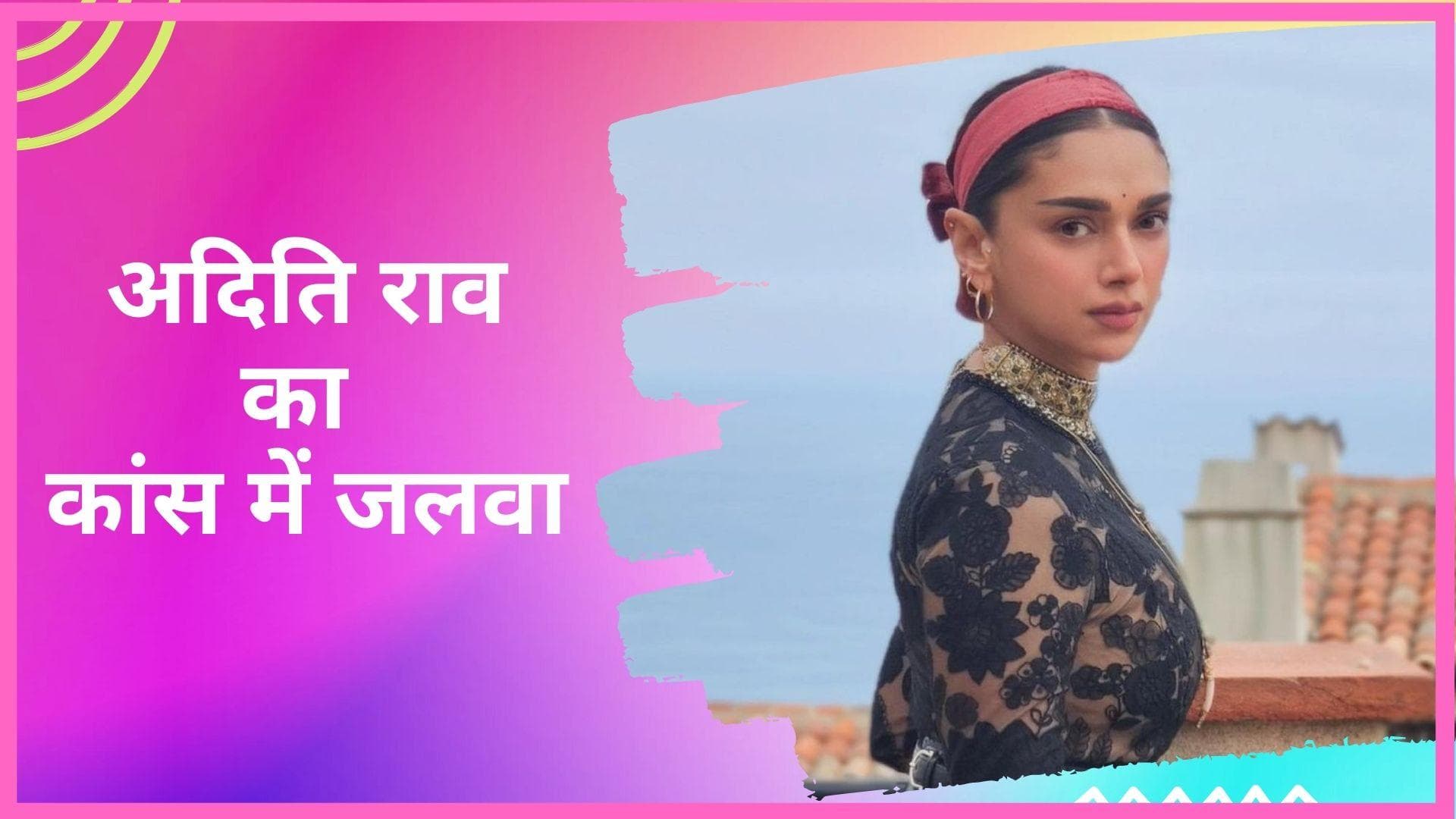 Aditi Rao Hydari ने 'कांस' में बिखेरे जलवे, सब्यासाची के डिजाइनर ब्लैक नेट गाउन में लगी खूबसूरत 