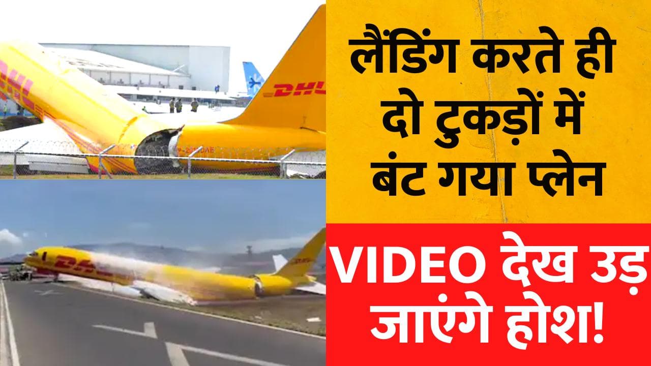 DHL Cargo Plane Crash: लैंडिंग के दौरान प्लेन के हो गए दो टुकड़े, नजारा देख दंग हुए लोग
