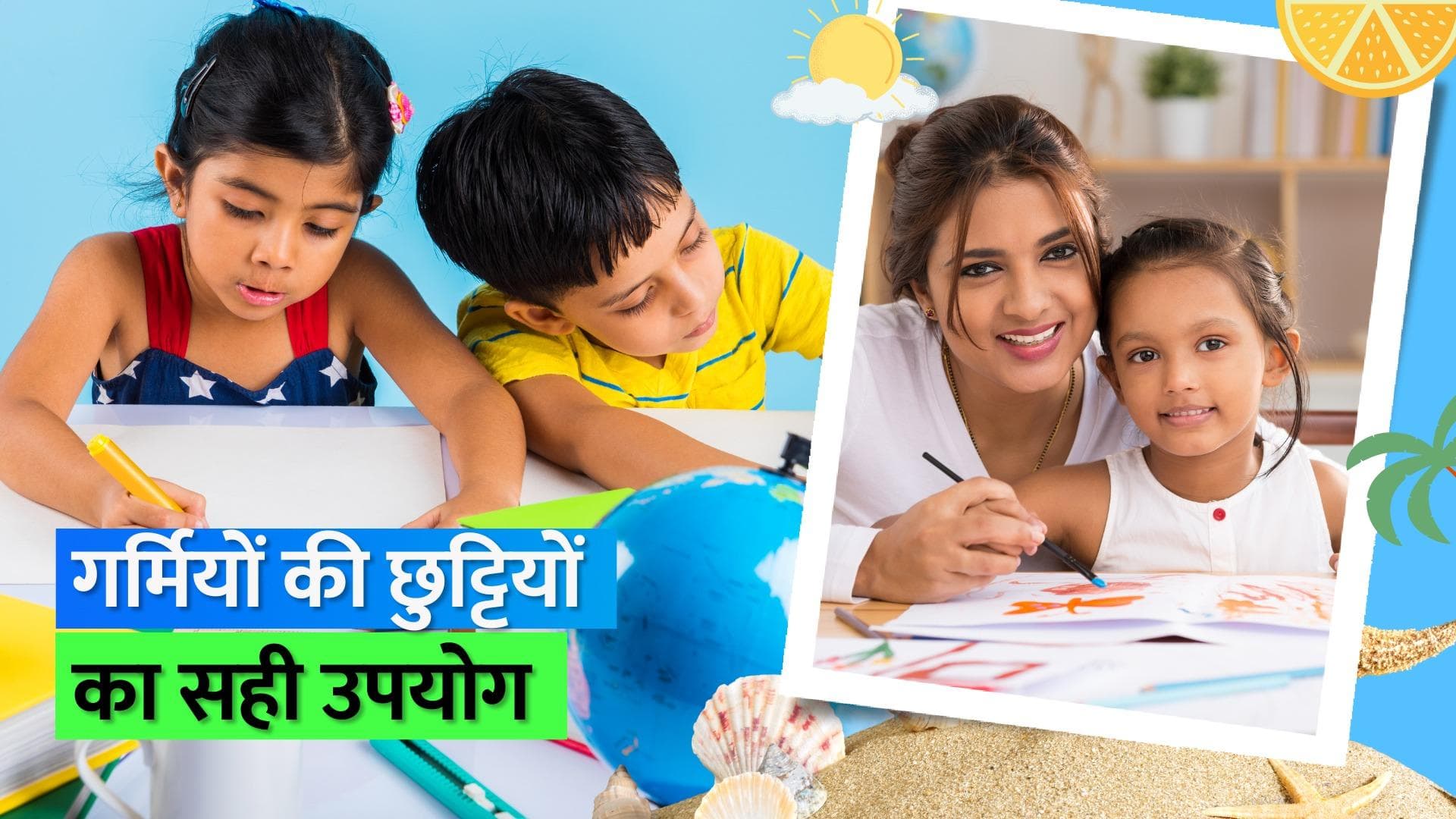 Summer Vacation: गर्मियों की छुट्टियों में बच्चों को बनाएं ज़्यादा उपयोगी, इन टिप्स को कर लें नोट