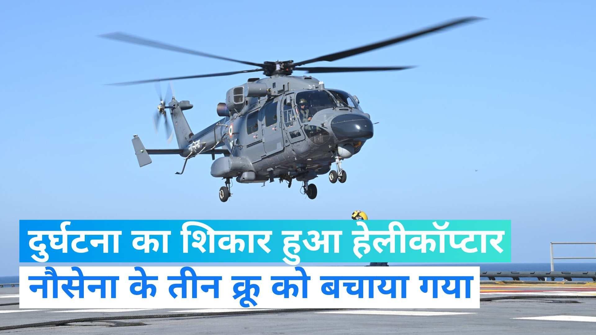 Indian Navy Helicopter: भारतीय नौसेना का हेलीकॉप्टार दुर्घटना का शिकार, चालक दल के तीनों सदस्यों को बचाया