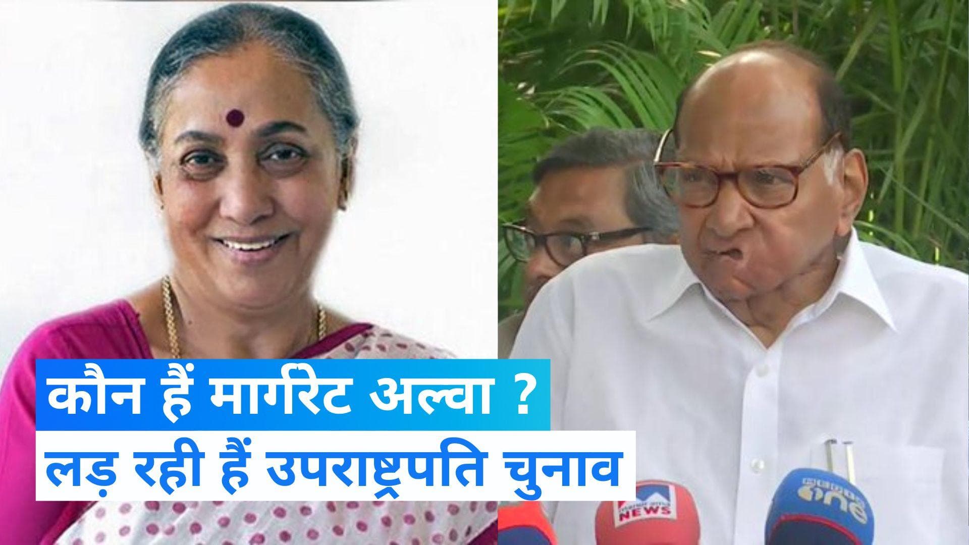 Vice President Election: कौन हैं मार्गरेट अल्वा? जिन्हें विपक्ष ने बनाया उपराष्ट्रपति उम्मीदवार