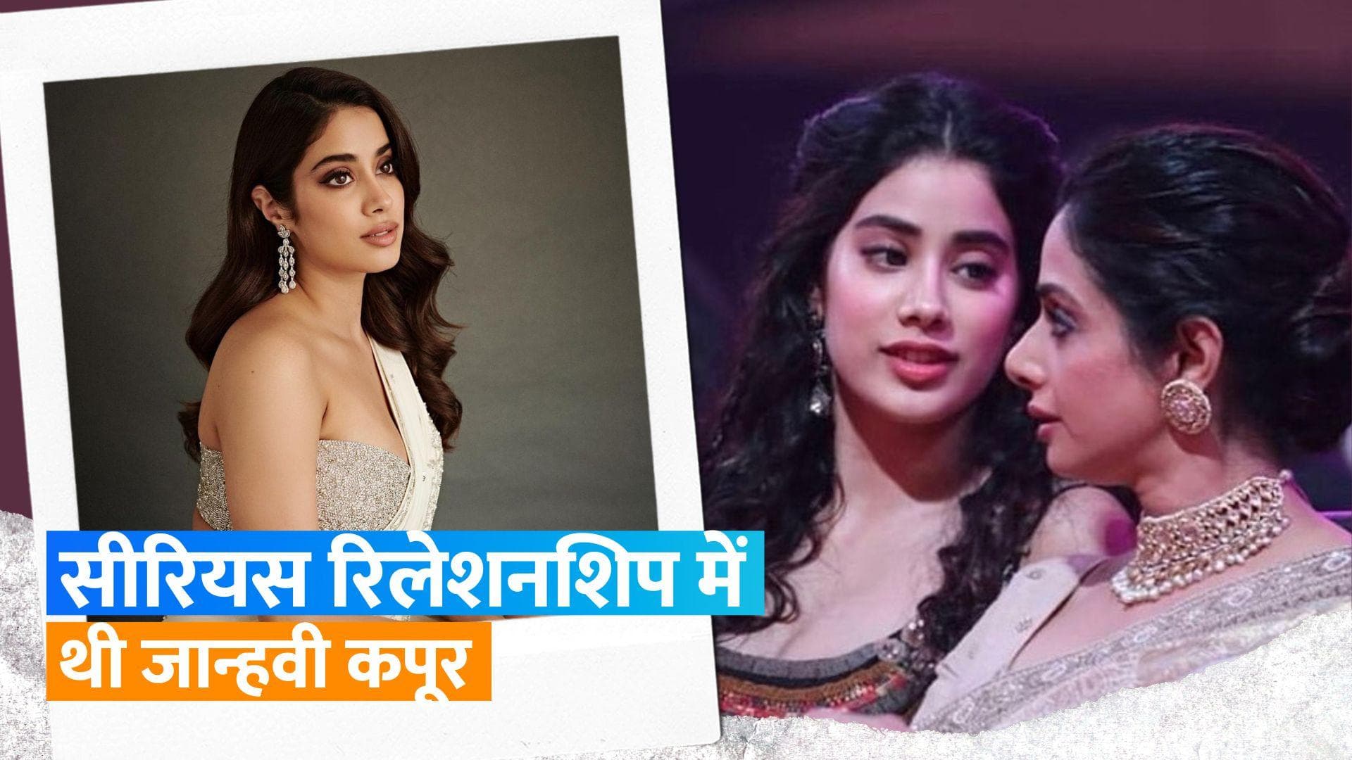 Janhvi Kapoor ने पहले सीरियस रिलेशनशिप के बारें में खुलकर की बात, रिश्ते के खिलाफ थे पेरेंट्स 