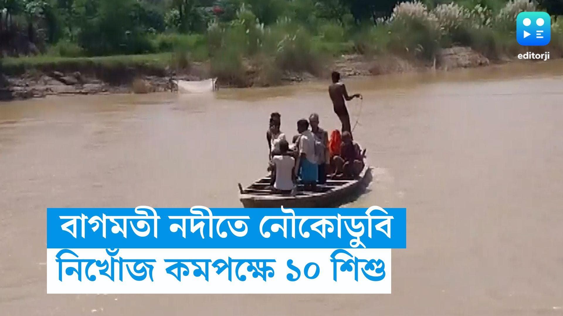 Bihar Boat Capsized: বাগমতী নদীতে নৌকোডুবি, নিখোঁজ কমপক্ষে ১০ শিশু, উদ্ধারকাজে বিপর্যয় মোকাবিলা বাহিনী