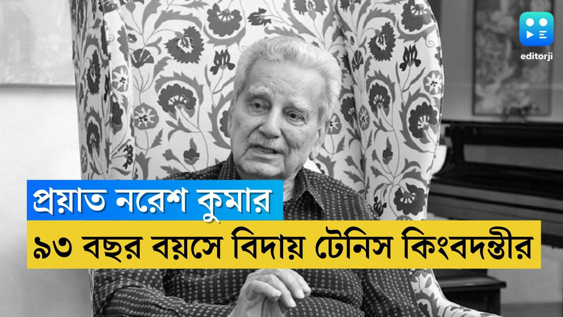 Naresh Kumar: ভারতীয় টেনিস জগতে নক্ষত্রপতন, প্রয়াত কিংবদন্তী নরেশ কুমার