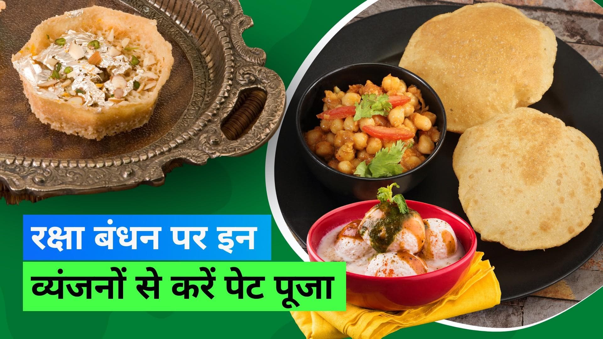 Raksha Bandhan 2023: रक्षा बंधन के दिन महमानों के लिए खाने में ये डिशेज़ बनाएं, तारीफ करते नहीं रुकेंगे