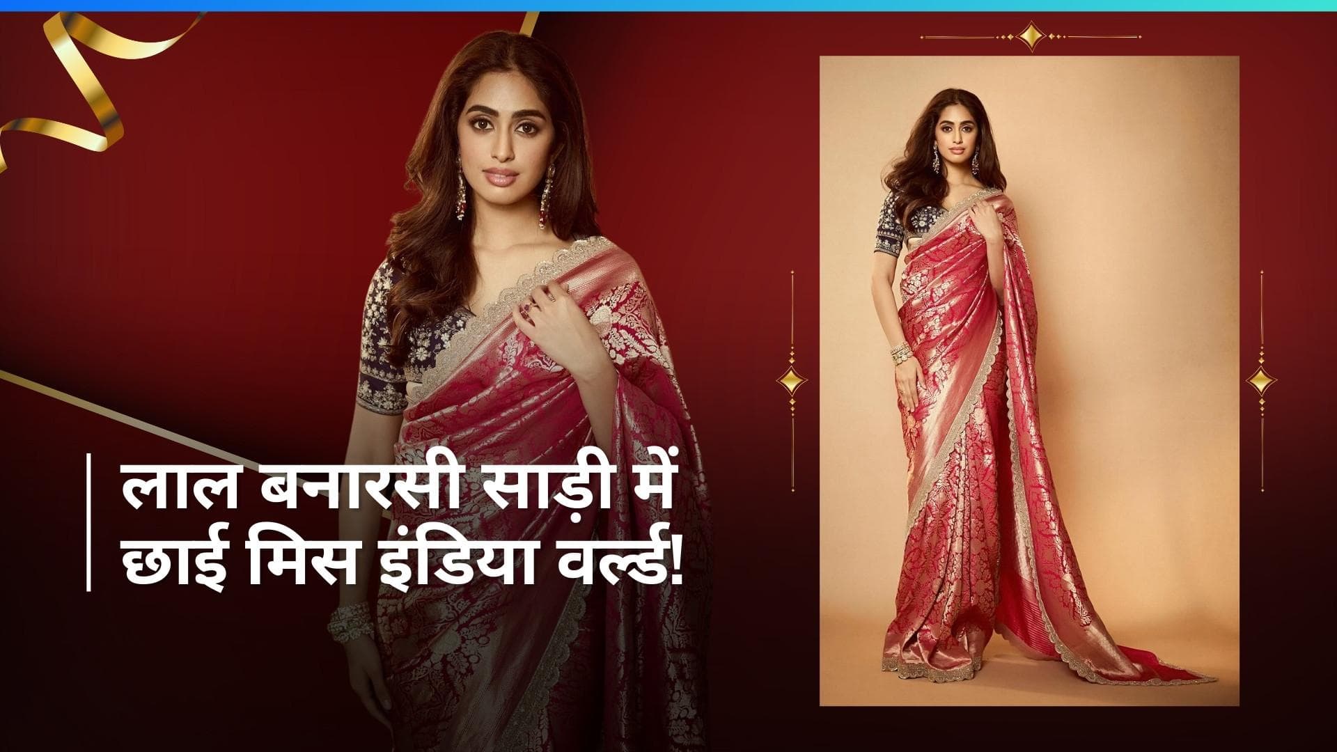 71st Miss World: ओपनिंग सेरेमनी में मिस इंडिया वर्ल्ड सिनी शेट्टी ने दिखाई बनारस की झलक, जानें सारी डीटेल