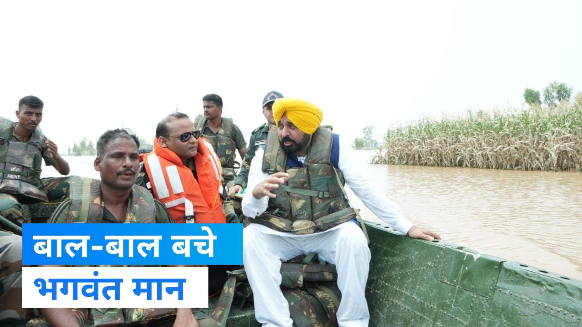 Flood in Punjab: बाल-बाल बचे पंजाब के मुख्यमंत्री भगवंत मान,  बाढ़ प्रभावित क्षेत्र का करने गए थे दौरा