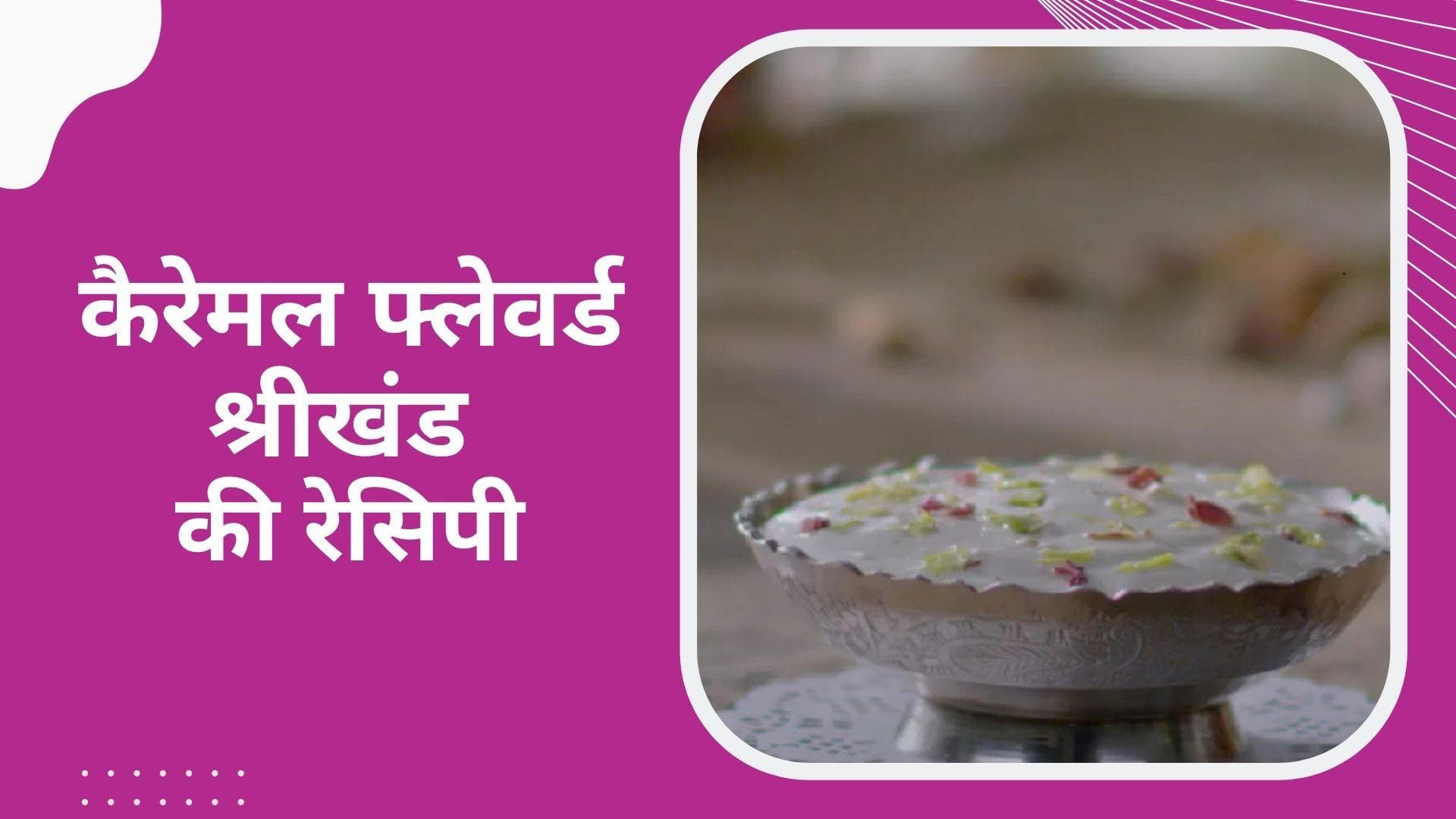 Caramel Flavored Srikhand Recipe: गुड़ी पड़वा पर रणवीर बरार की स्पेशल श्रीखंड से मुंह कराएं मीठा 