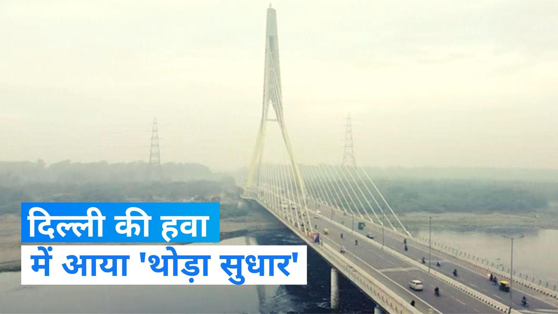 Delhi: दिल्ली में बारिश से हवा की क्वालिटी में हुआ थोड़ा सुधार, जानिए हाल