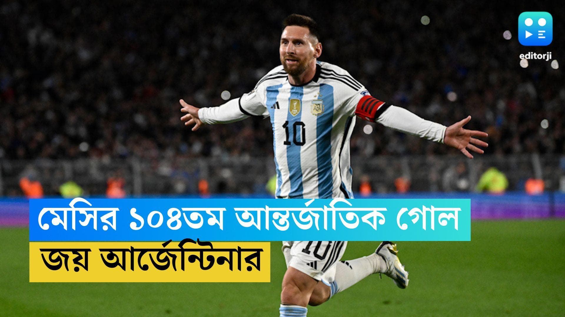 Argentina Wins: মেসির ১০৪তম আন্তর্জাতিক গোল, বিশ্বকাপের কোয়ালিফায়ার্সের জয় আর্জেন্টিনার