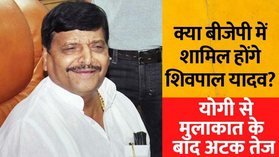सीएम योगी से मुलाकात के बाद सपा से Shivpal Yadav का गठबंधन टूटना तय: मीडिया रिपोर्ट