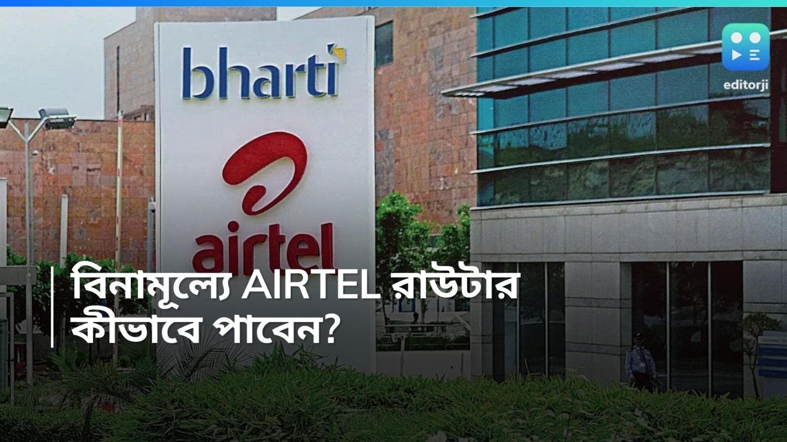 AIrtel Broadband:  ধামাকা অফার, বিনামূল্যেই সবাইকে রাউটার দিচ্ছে Airtel ! জানুন কীভাবে পাবেন