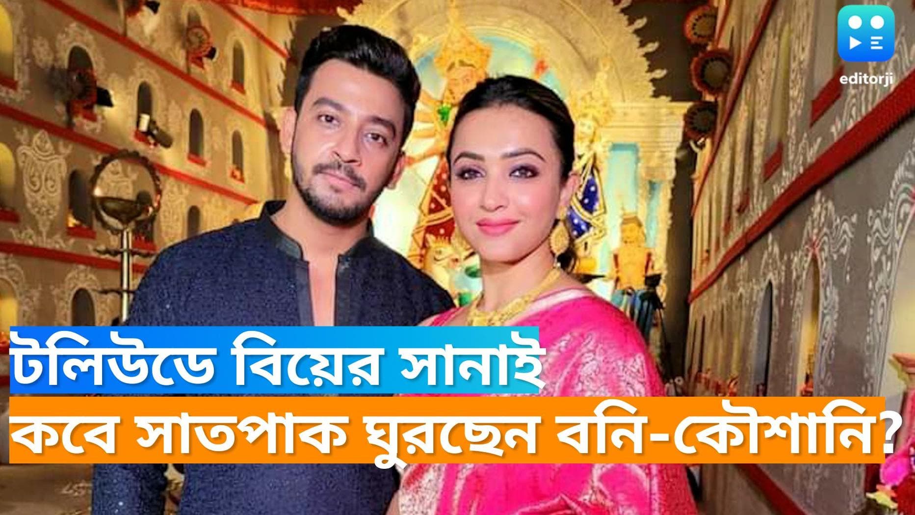 Bonny-Koushani: টলিপাড়ায় আবার বিয়ের সানাই, বনি-কৌশানীর চার হাত এক হচ্ছে কবে?