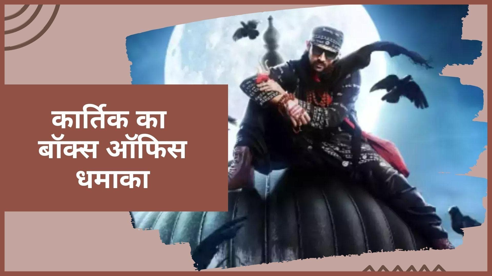 Bhool Bhulaiyaa 2 Box Office Day 2: Kartik Aaryan-Kiara Advani स्टारर फिल्म की दूसरे दिन भी हुई बंपर कमाई