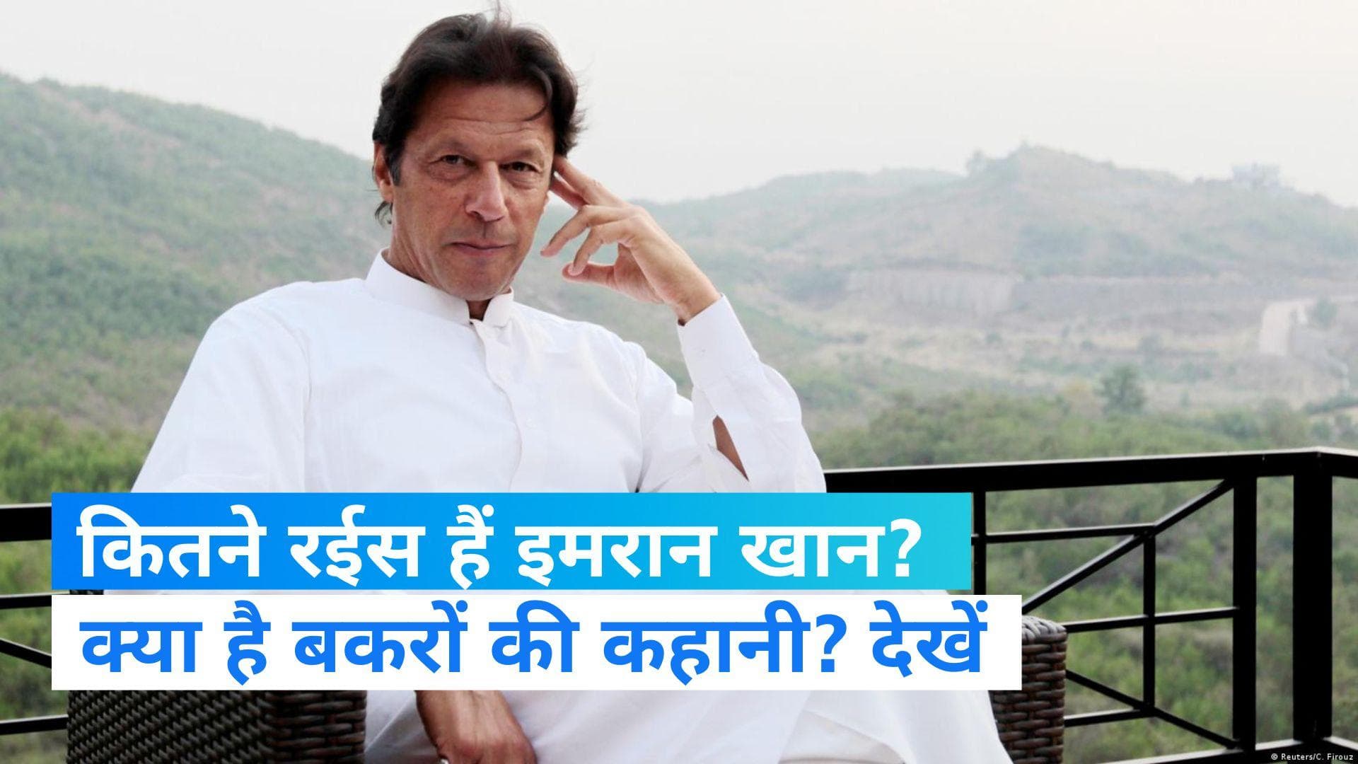 Imran khan Net Worth: बकरे से लेकर हेलिकॉप्टर तक, जानिए कितने अमीर हैं इमरान खान? 