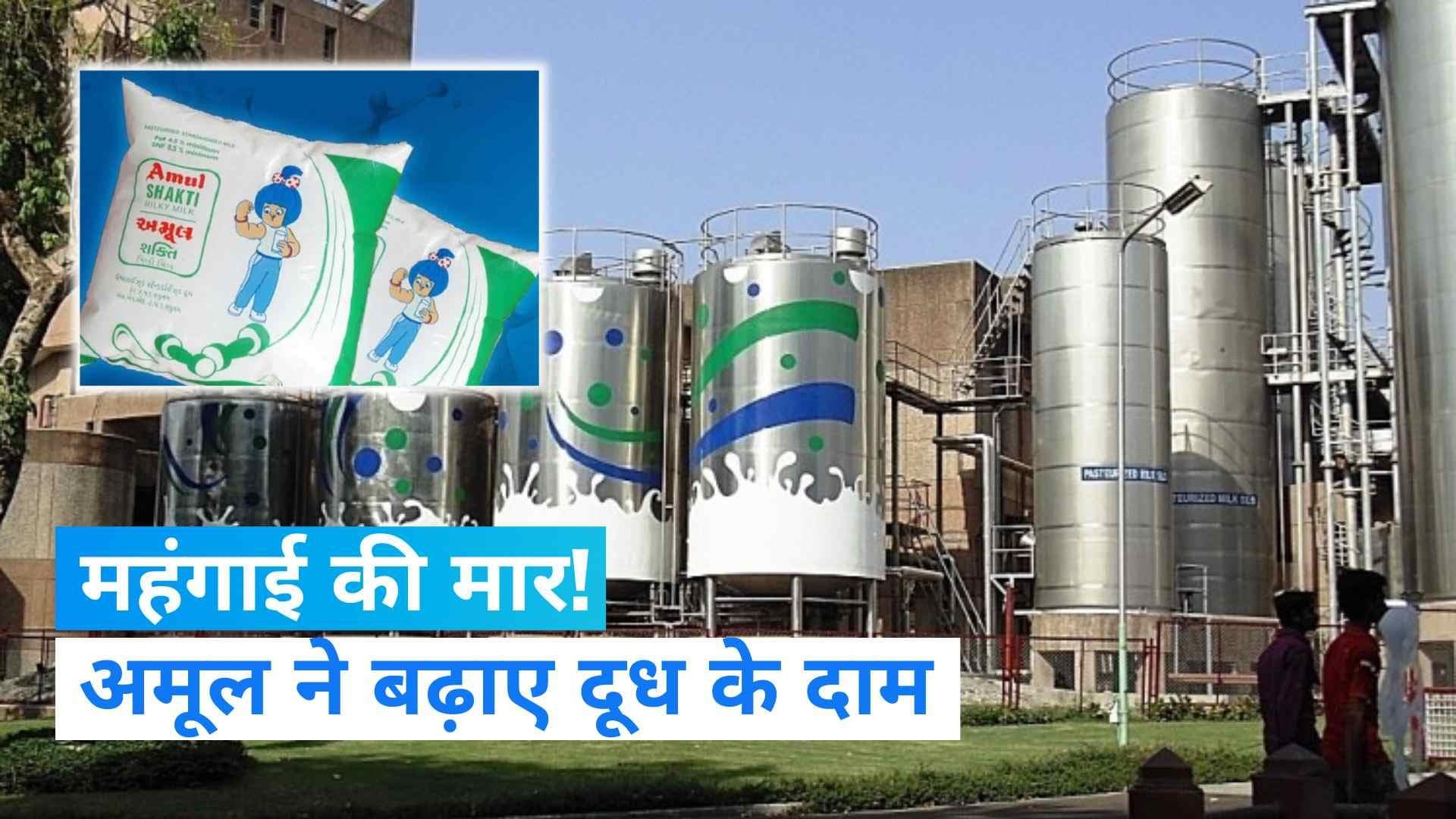 Amul Milk Price Hike: लोगों पर महंगाई की एक और मार, अमूल ने 3 रुपये बढ़ाए दूध के दाम