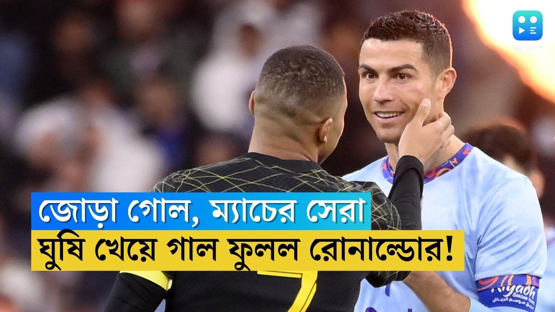 Cristiano Ronaldo: জোড়া গোল, ম্যাচের সেরা, সৌদি আরবে প্রথম ম্যাচে নেমে ঘুষি খেয়ে গাল ফুলে গেল রোনাল্ডোর