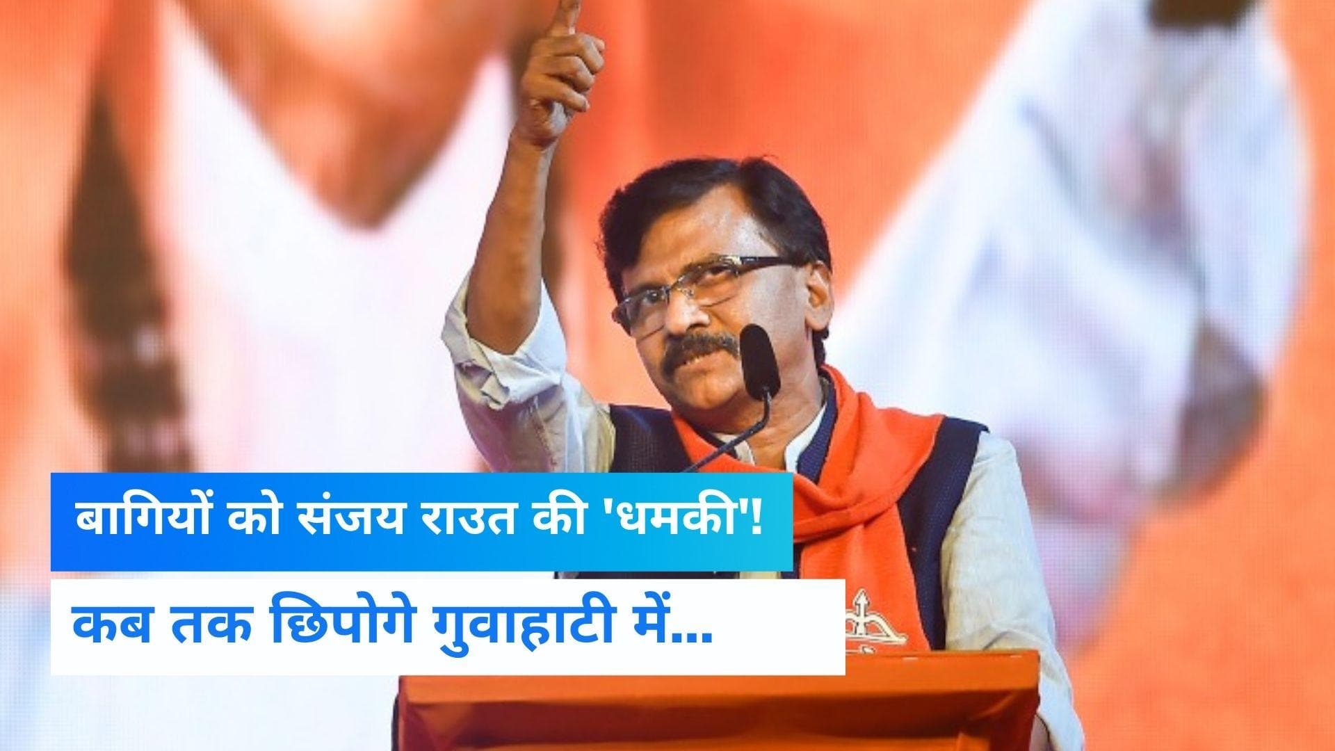 Maharashtra Politics: संजय राउत का शिंदे गुट पर तंज, कहा- कब तक छिपोगे गुवाहाटी में...