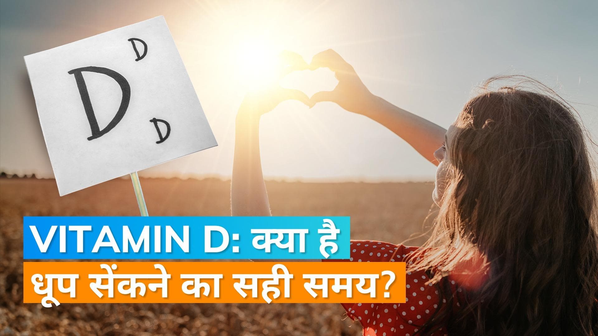 Vitamin D and Sun Light:  विटामिन D की कमी को पूरी करने के लिए क्या है धूप सेंकने का सही समय, यहां जानिये