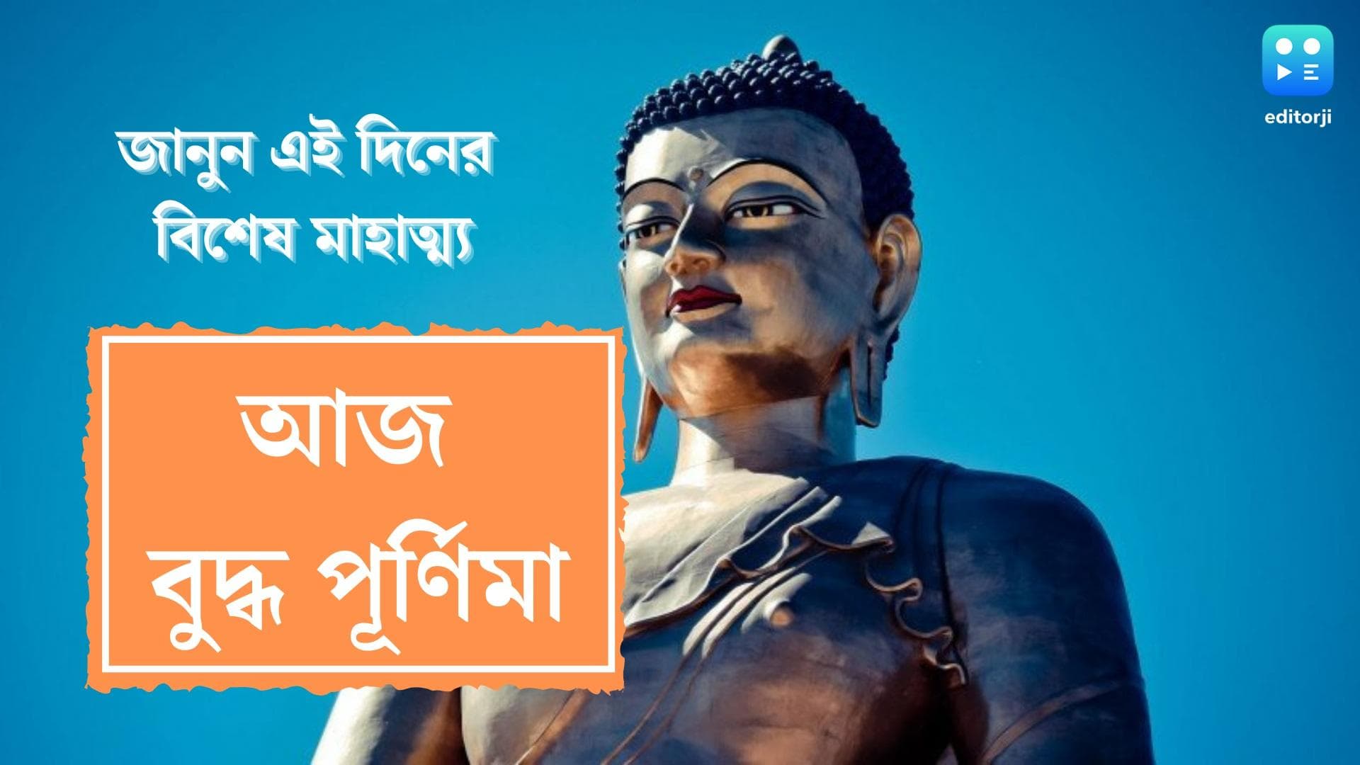 Buddha Purnima 2022: আজ বুদ্ধ পূর্ণিমা, জানুন কেন এই পুণ্যতিথি পালিত হয় গোটা দেশে