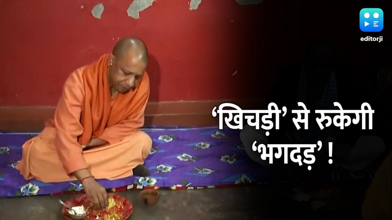 UP Election 2022: नेताओं की भगदड़ के बीच योगी का  ‘खिचड़ी दांव’, दलित के घर किया भोजन