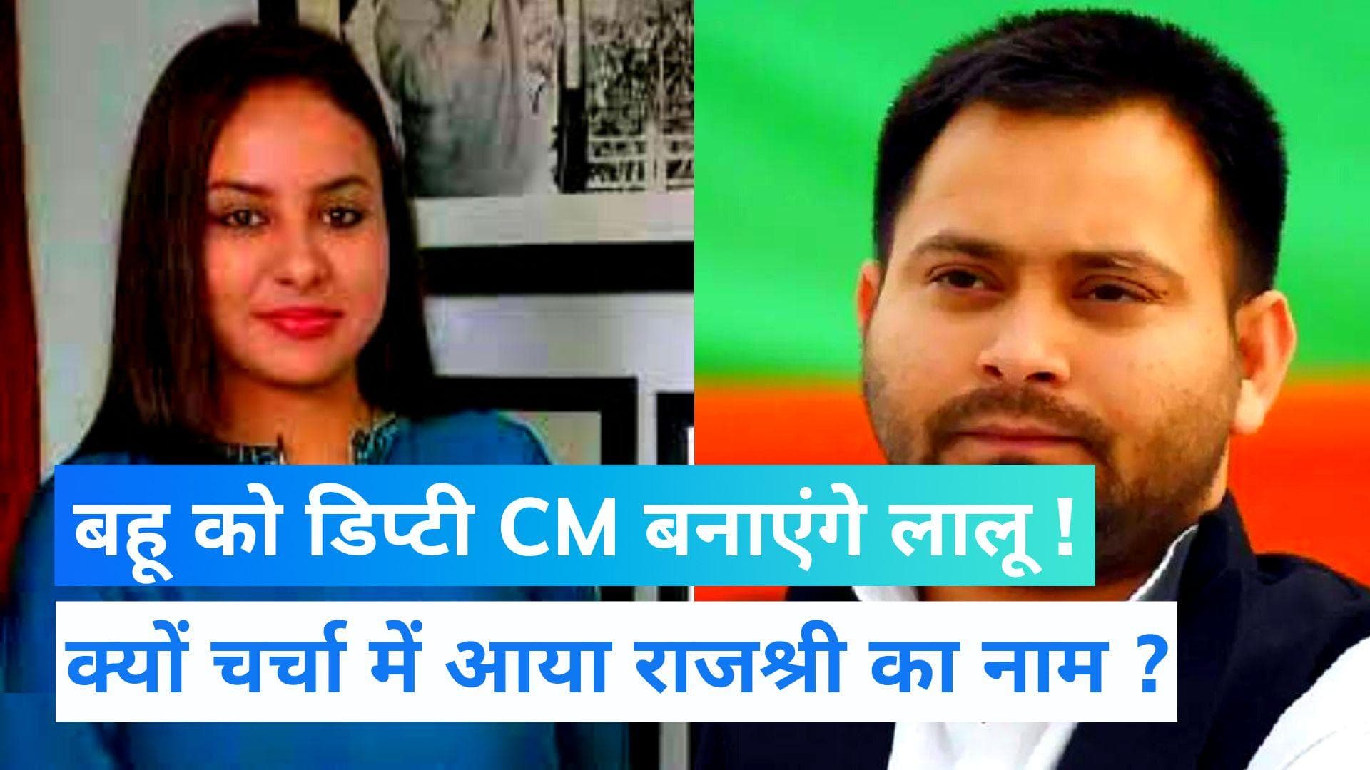 Bihar Political Crisis: कौन हैं लालू की छोटी बहू राजश्री, जिन्हें डिप्टी सीएम बनाने की हो रही चर्चा ! 