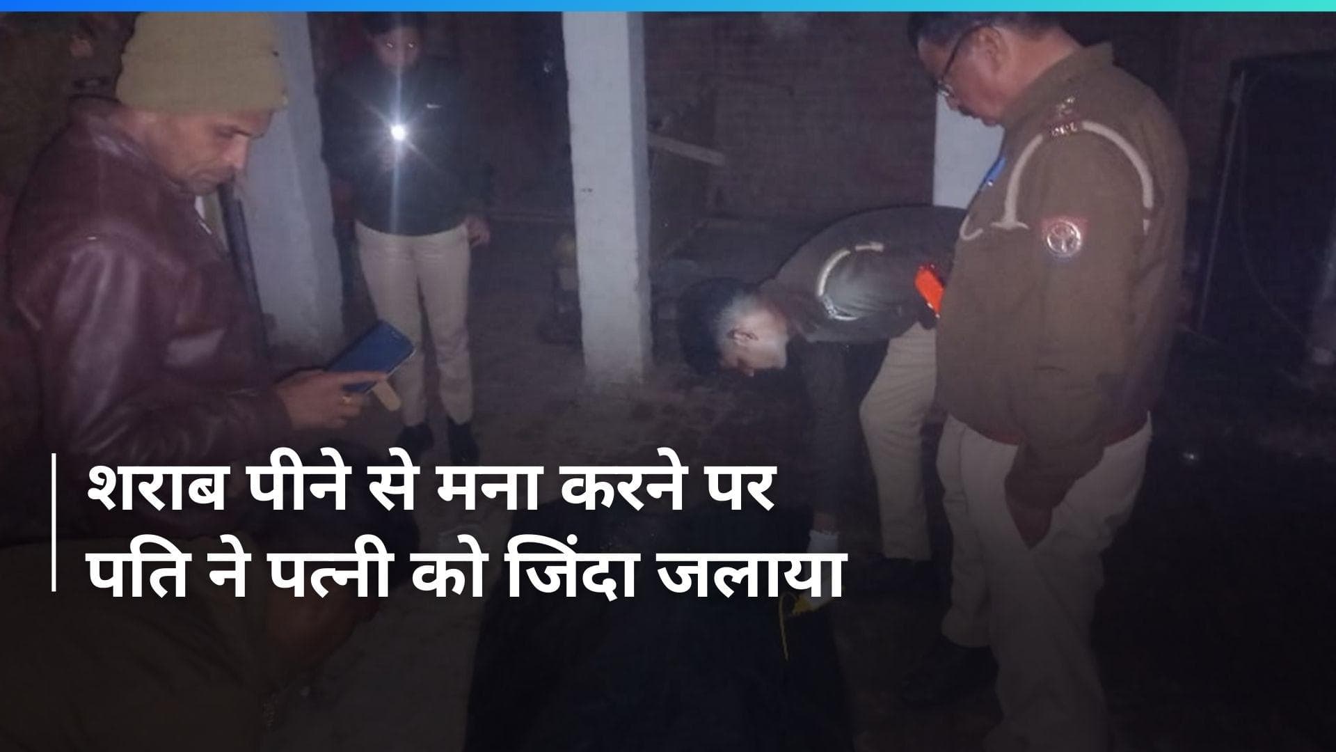 UP Crime: शराब पीने से मना करने पर पत्नी को पेट्रोल डालकर जलाया, मौत...फरार हुआ पति