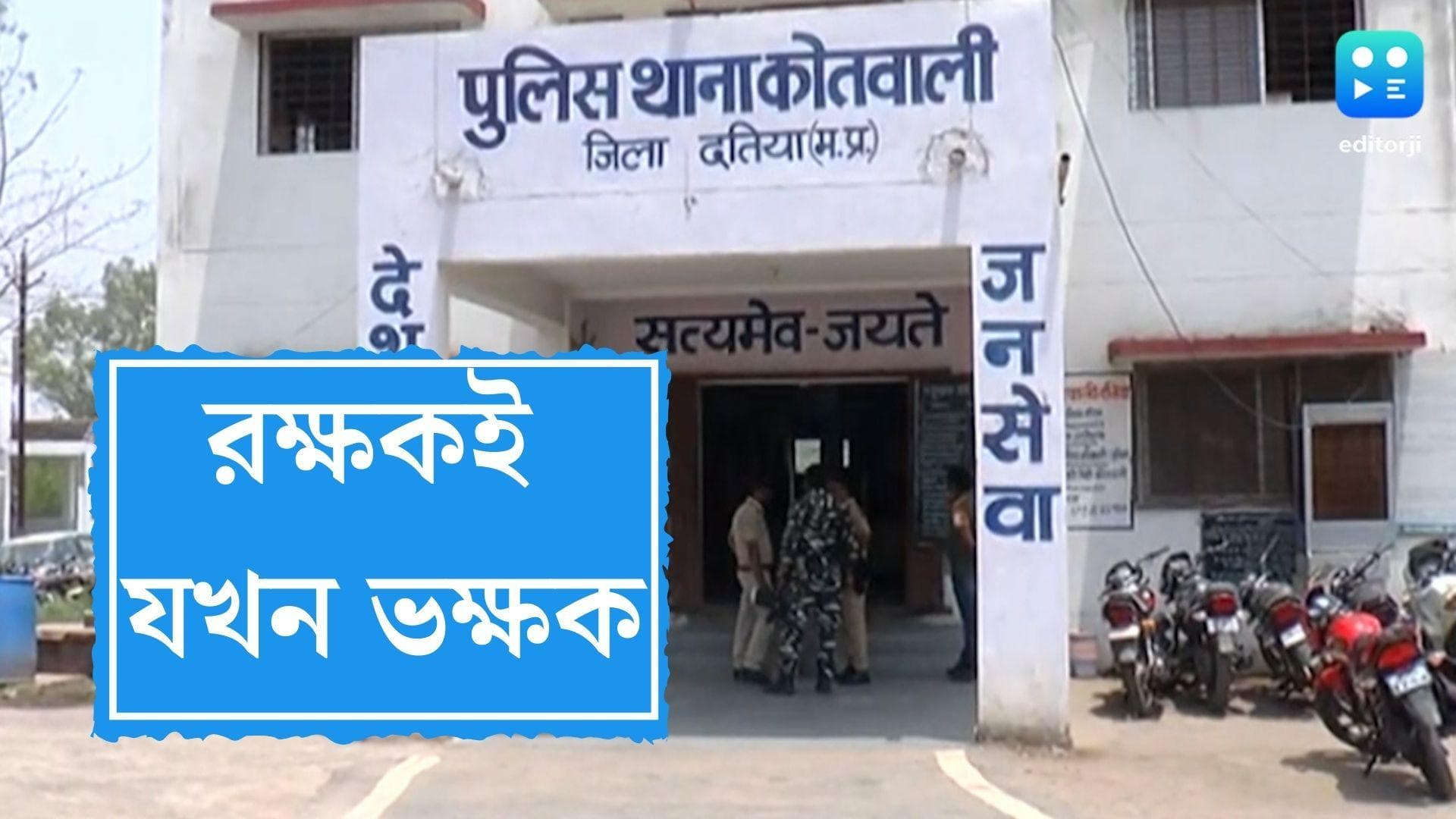 Police killed 6 years child: রক্ষকই ভক্ষক, মধ্যপ্রদেশে ৬ বছরের শিশুকে শ্বাসরোধ করে খুন পুলিশকর্মীর