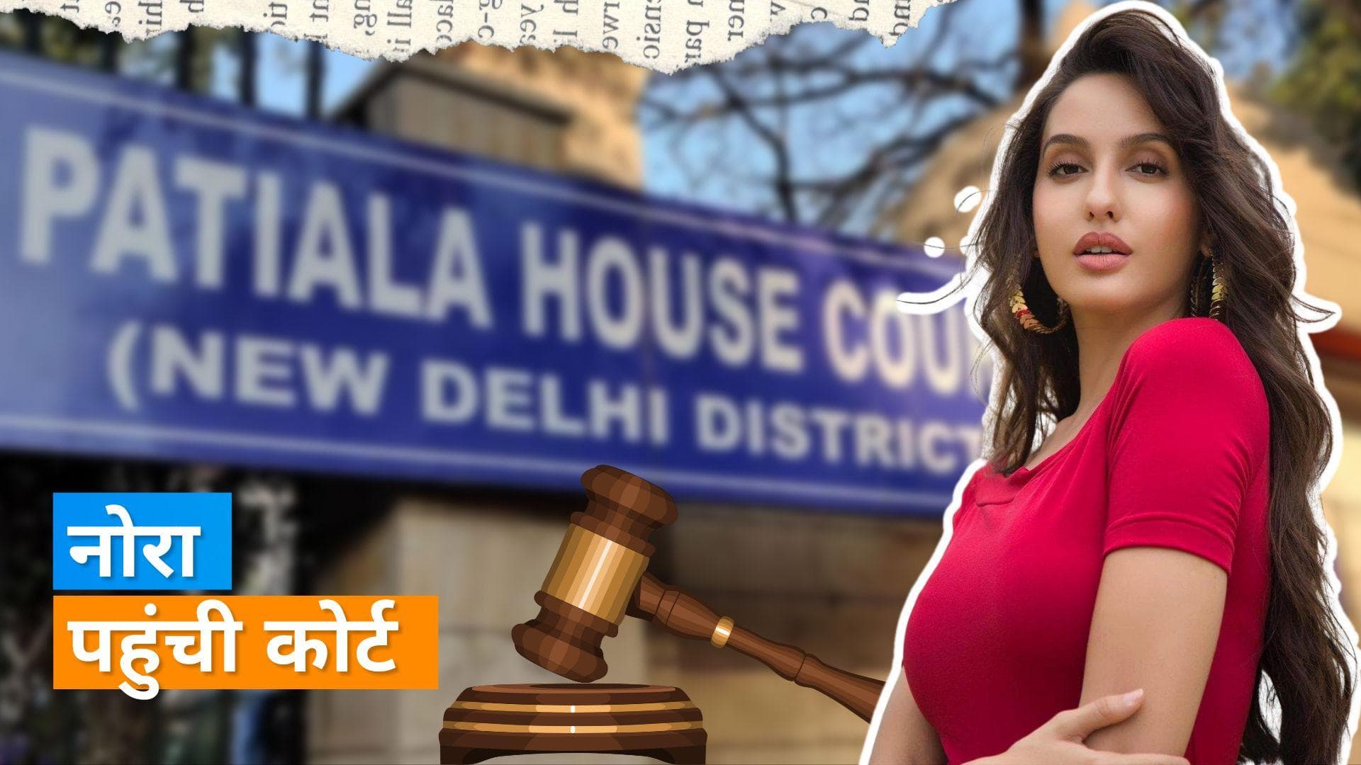 Nora Fatehi: 200 करोड़ के मनी लॉन्ड्रिंग केस में नोरा फतेही पहुंची दिल्ली के पटियाला कोर्ट 
