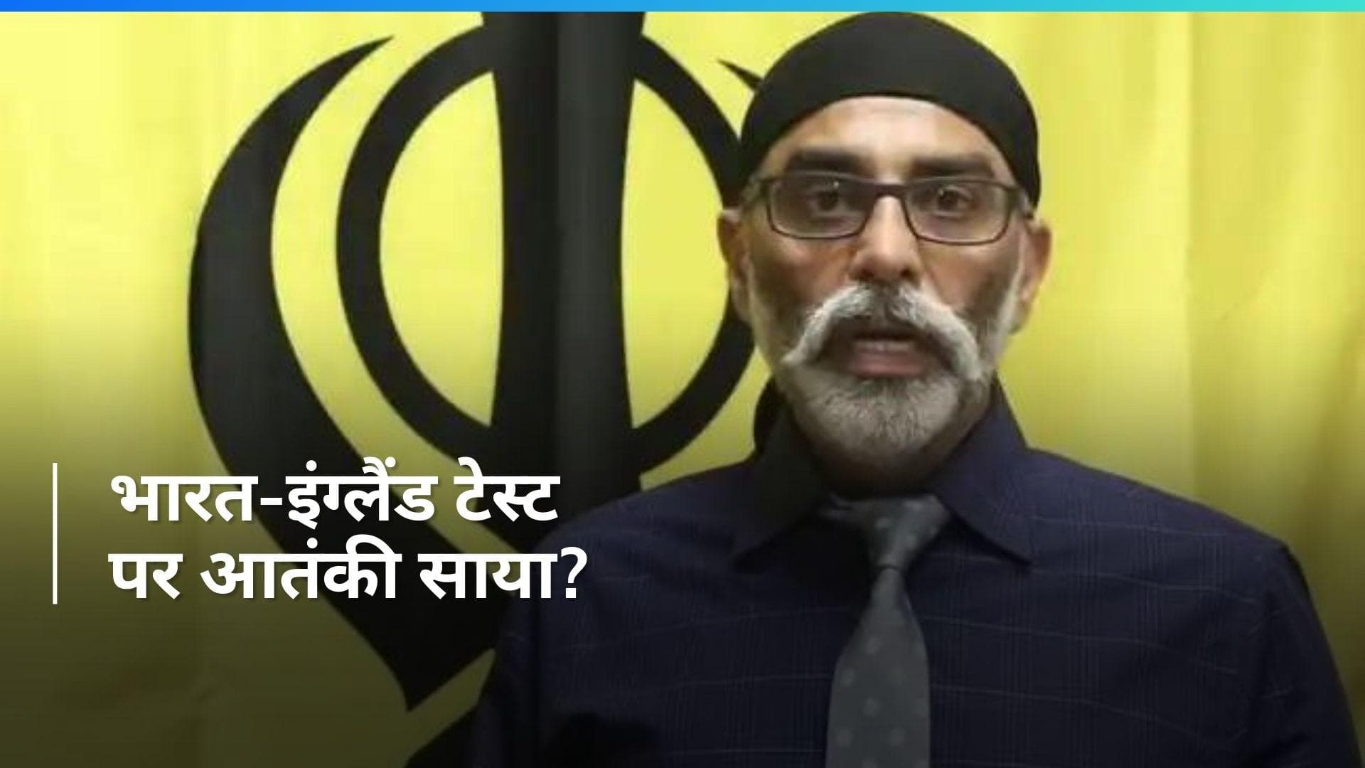 Pannun: आतंकी पन्नू ने भारत-इंग्लैंड टेस्ट मैच को लेकर दी धमकी, जारी किया Video