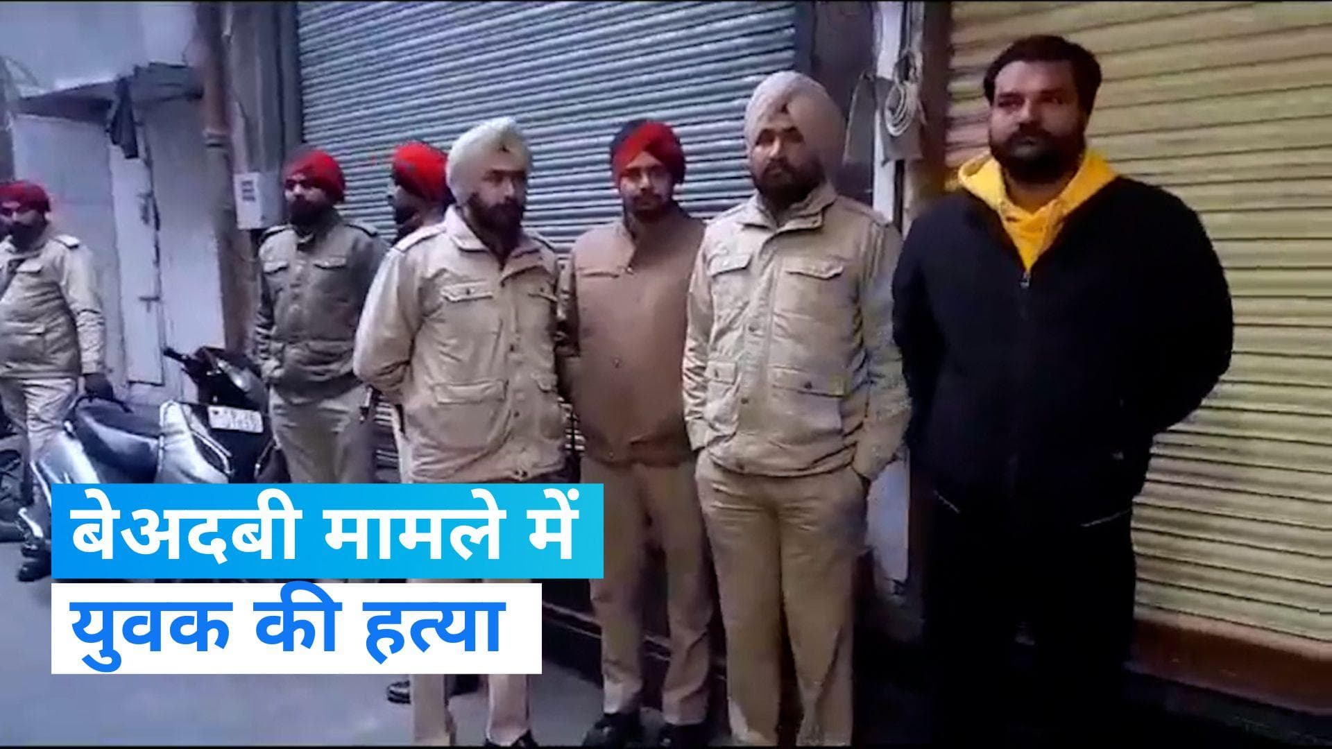 Punjab: बेअदबी के शक में फगवाड़ा के गुरुद्वारे में युवक की हत्या, निंहग ने वीडियो शेयर कर ली जिम्मेदारी