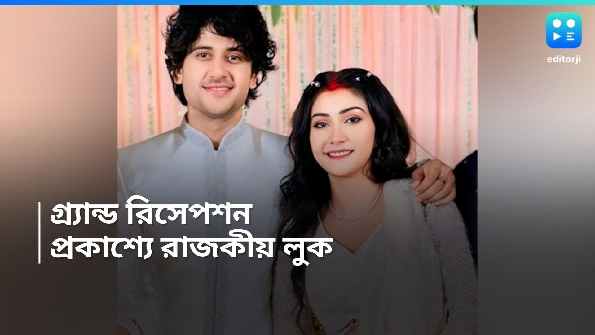 Adrit-Kaushambi:  আদৃত-কৌশাম্বির গ্রান্ড রিসেপশন, নবদম্পতির পোশাকে রঙমিলান্তি 