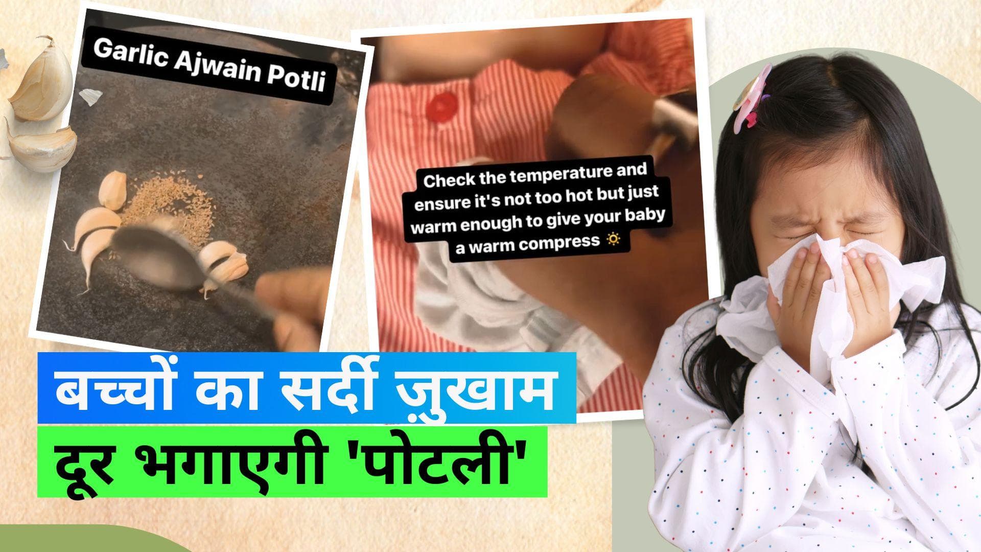 Cold and Cough in Babies: बच्चों की सर्दी-ज़ुखाम को ठीक करेगी अजवायन पोटली, जानिये कैसे करें इसे तैयार
