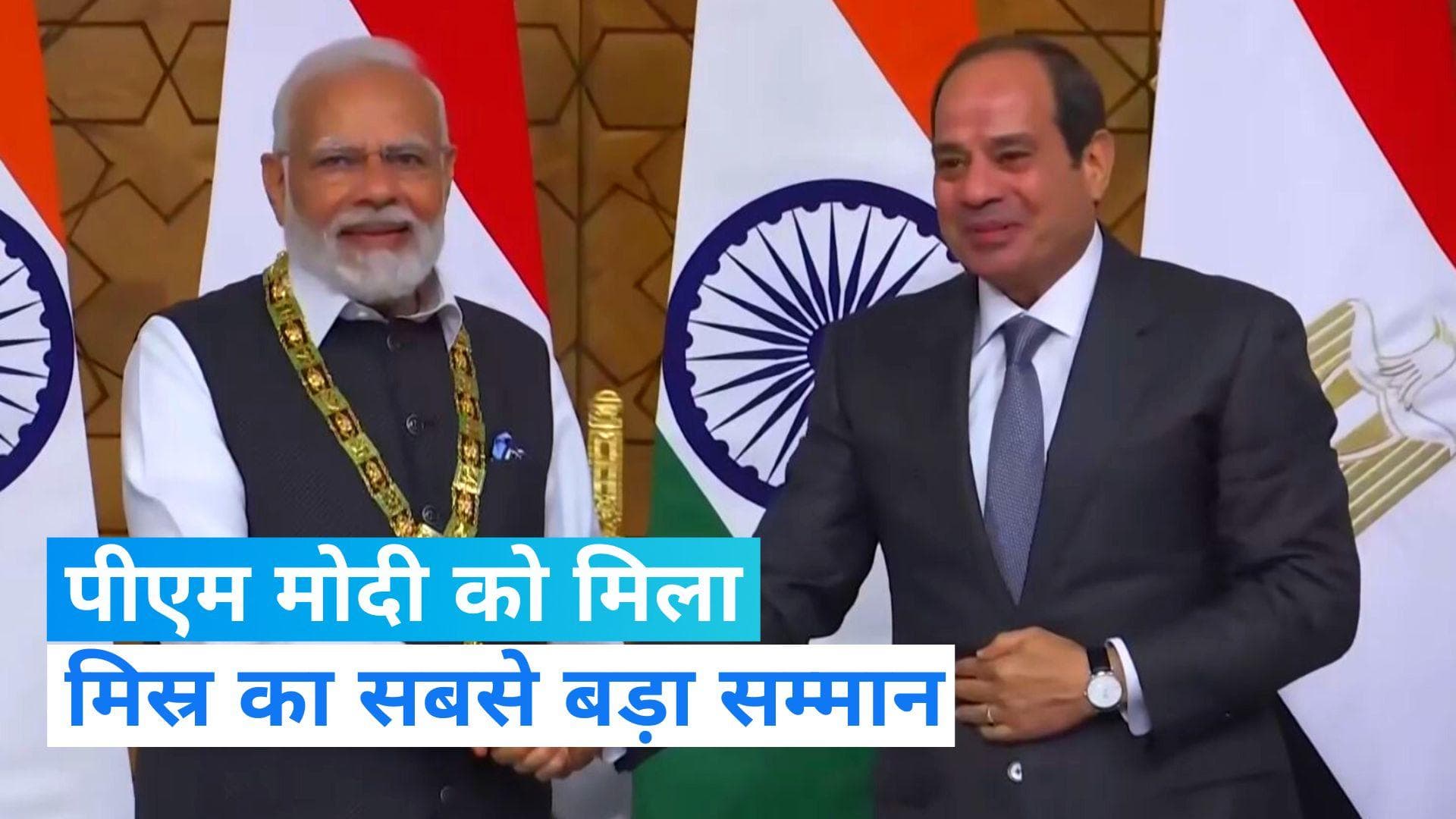 PM Modi Egypt Visit: पीएम मोदी को मिस्र के राष्ट्रपति ने 'ऑर्डर ऑफ द नाइल' से किया सम्मानित