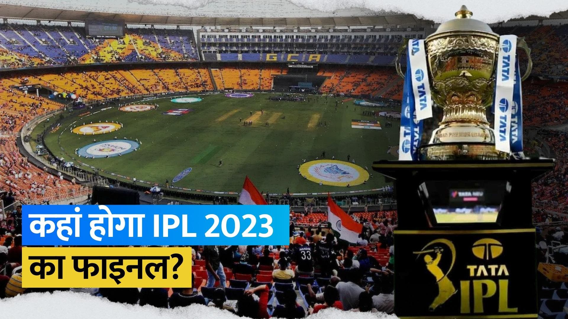 IPL 2023: BCCI ने की प्लेऑफ मैचों के वेन्यू का ऐलान, नरेंद्र मोदी स्टेडियम में होगा फाइनल