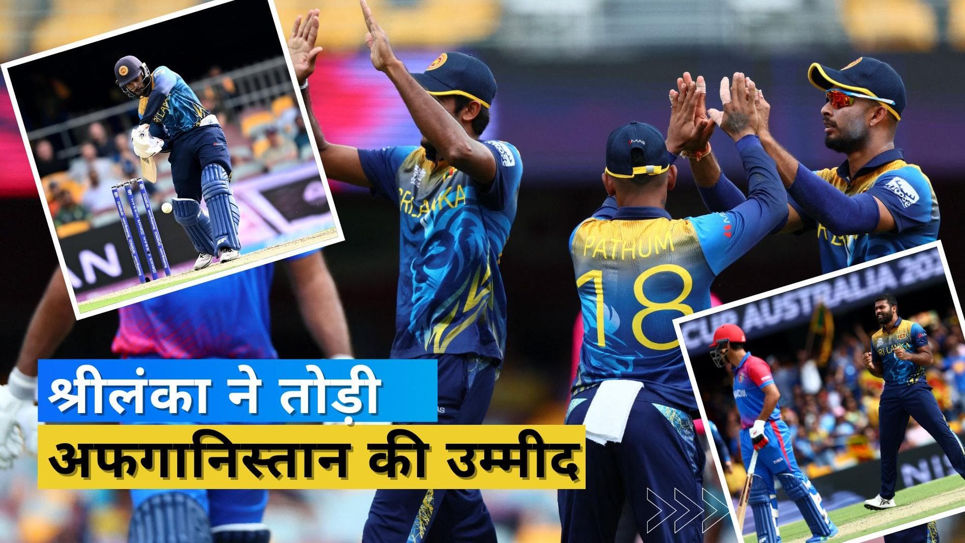 T20 World Cup 2022: श्रीलंका ने अफगानिस्तान को सेमीफाइनल की रेस से किया बाहर, दी 6 विकेट से मात 
