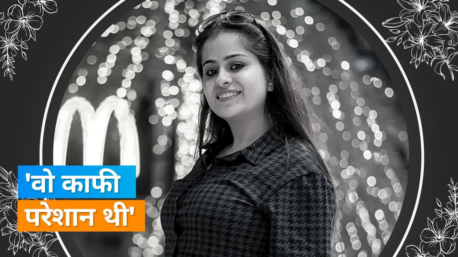 पंखे से लटका मिला फैशन डिजाइनर Muskan Narang का शव, खुदकुशी से पहले वायरल किया अपना ये वीडियो