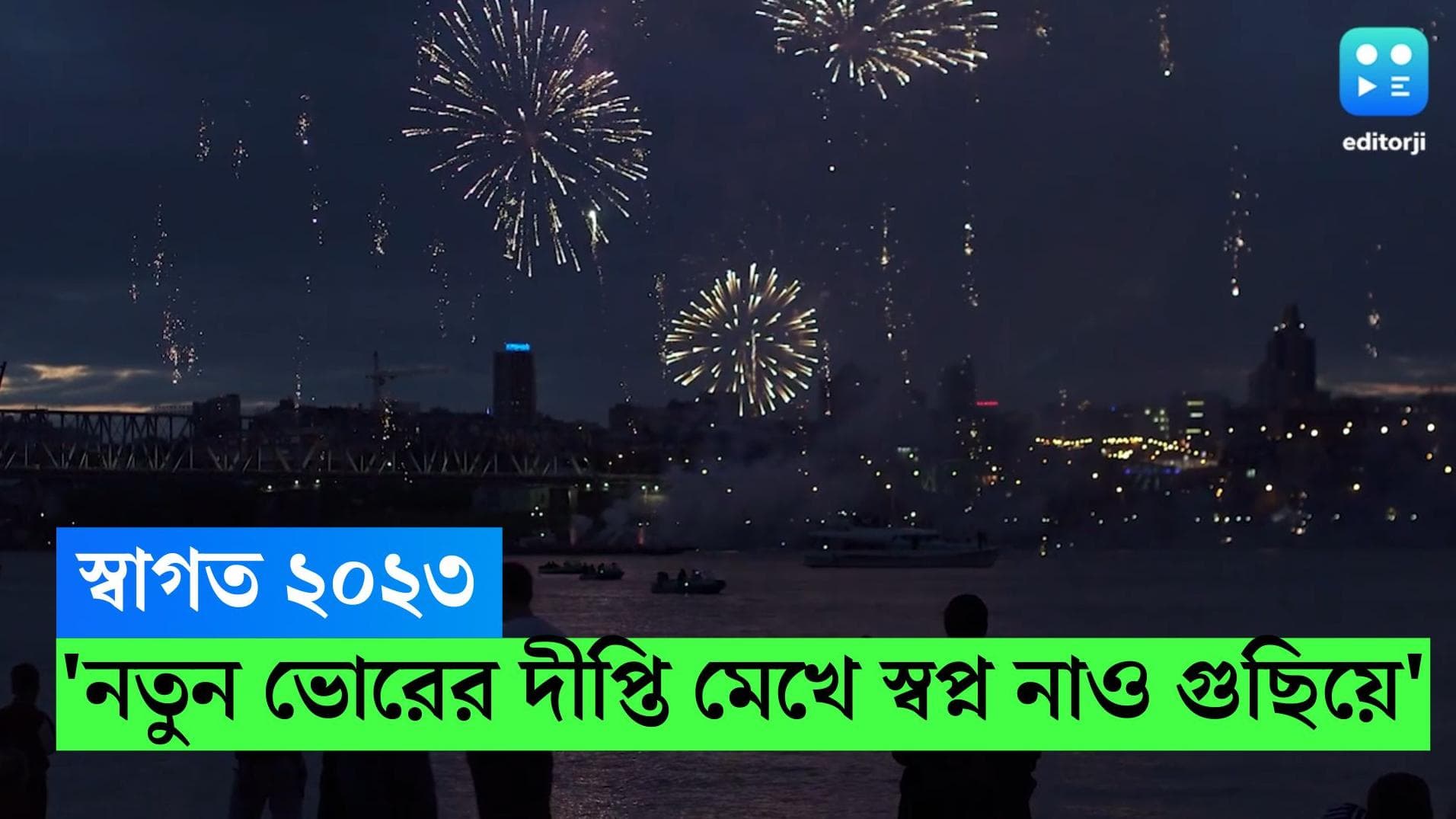 Happy New Year 2023 : 'নতুন ভোরের দীপ্তি মাখে স্বপ্ন নাও গুছিয়ে', স্বাগত ২০২৩, নতুন বছরের শুভেচ্ছা সবাইকে
