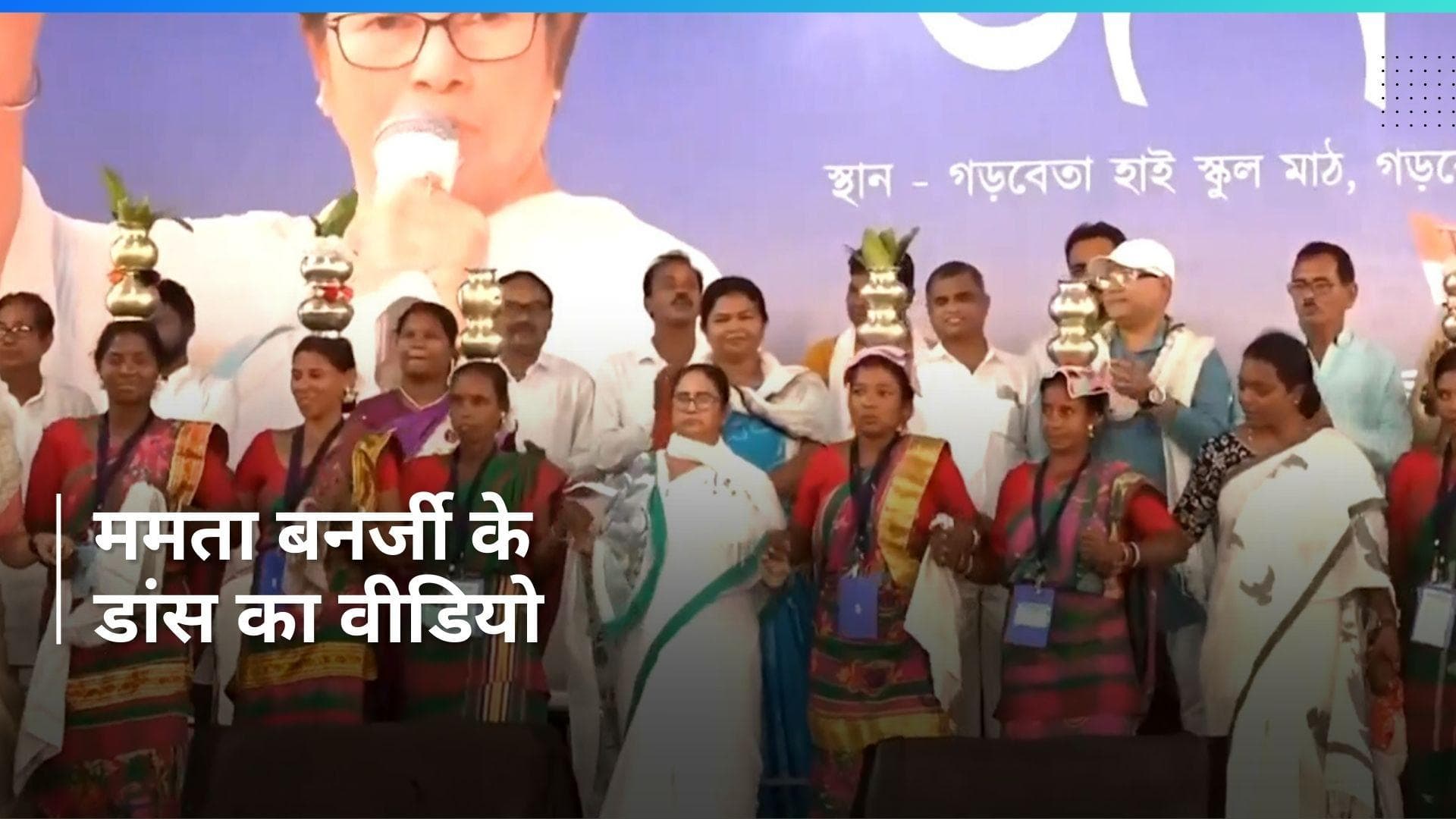 General Elections 2024: ममता बनर्जी ने मेदिनीपुर में स्थानीय कलाकारों संग किया नृत्य, देखें वीडियो