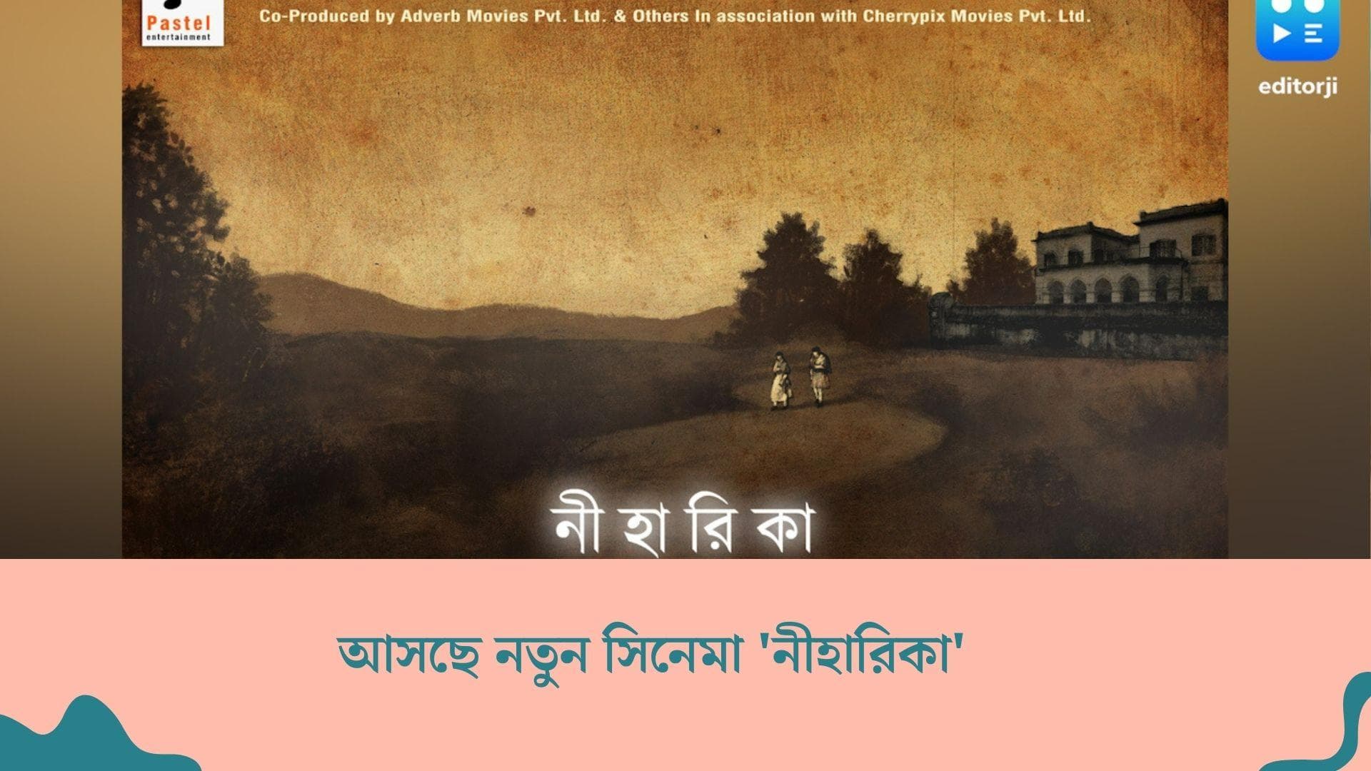 Bengali Cinema Niharika: অন্ধকার থেকে উঠে আসা এক মেয়ের জীবন বদলের কাহিনি, 'নীহারিকা'-প্রথম লুক প্রকাশ্যে